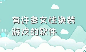 有许多女性换装游戏的软件