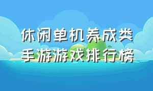 休闲单机养成类手游游戏排行榜