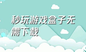 秒玩游戏盒子无需下载