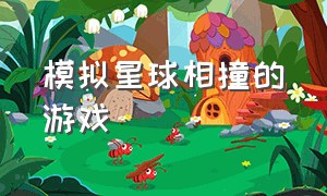 模拟星球相撞的游戏（一款模拟星球游戏）