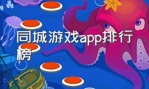 同城游戏app排行榜