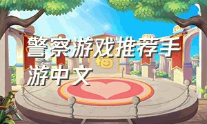 警察游戏推荐手游中文