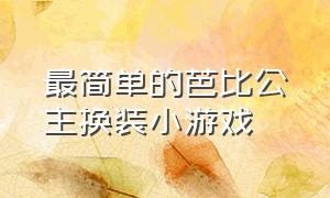 最简单的芭比公主换装小游戏