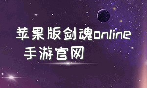 苹果版剑魂online 手游官网