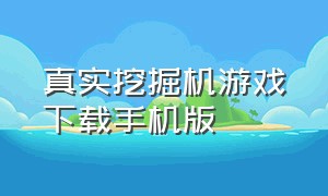 真实挖掘机游戏下载手机版