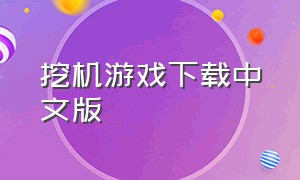 挖机游戏下载中文版