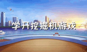 学开挖掘机游戏（单机挖掘机模拟游戏大全）