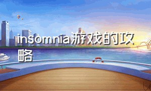 insomnia游戏的攻略（insomnia 游戏卡点）