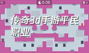 传奇3d手游平民职业