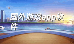 国外游戏app软件