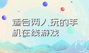 适合两人玩的手机在线游戏