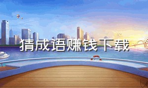 猜成语赚钱下载（成语红包提现版）