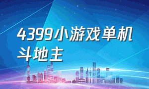 4399小游戏单机斗地主（4399小游戏免费试玩大全单人）