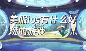 美服ios有什么好玩的游戏