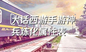 大话西游手游神兵炼化属性表