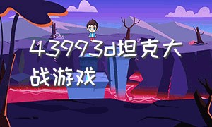 43993d坦克大战游戏