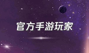 官方手游玩家