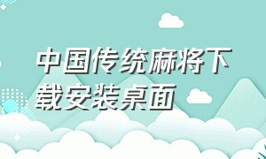 中国传统麻将下载安装桌面