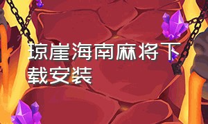 琼崖海南麻将下载安装