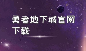 勇者地下城官网下载（神域地下城官方正版下载）