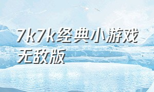 7k7k经典小游戏无敌版