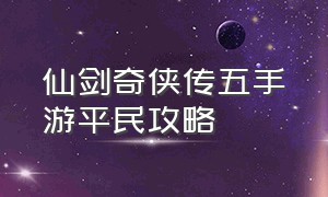 仙剑奇侠传五手游平民攻略