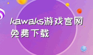 kawaks游戏官网免费下载