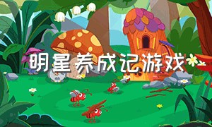 明星养成记游戏