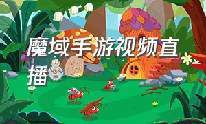 魔域手游视频直播（魔域互通版正版手游直播）