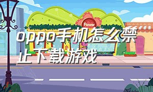 oppo手机怎么禁止下载游戏