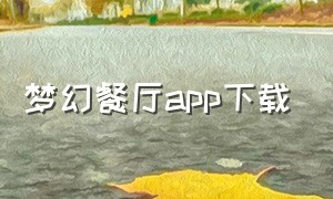 梦幻餐厅app下载