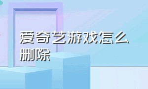 爱奇艺游戏怎么删除