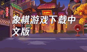 象棋游戏下载中文版