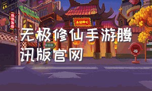 无极修仙手游腾讯版官网