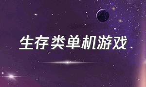 生存类单机游戏