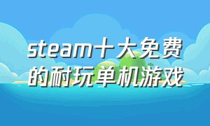 steam十大免费的耐玩单机游戏