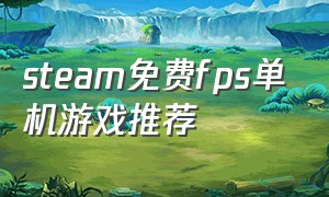 steam免费fps单机游戏推荐