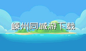 嵊州同城游下载