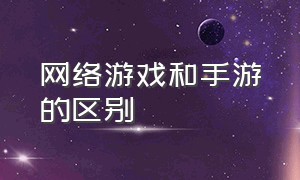 网络游戏和手游的区别