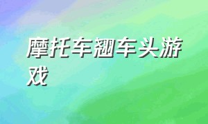 摩托车翘车头游戏