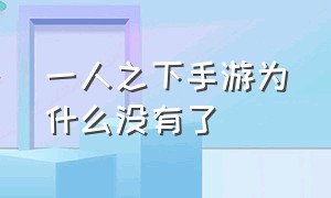 一人之下手游为什么没有了