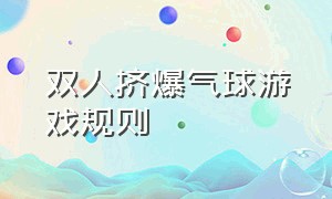 双人挤爆气球游戏规则（双人后背夹气球的游戏规则）