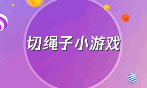 切绳子小游戏