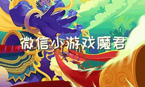 微信小游戏魔君