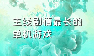 主线剧情最长的单机游戏