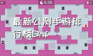 最新公测手游排行榜Dnf