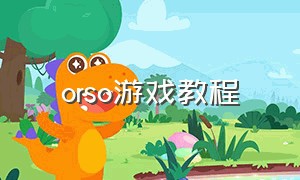 orso游戏教程