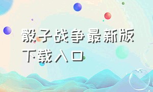 骰子战争最新版下载入口