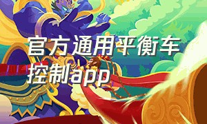 官方通用平衡车控制app