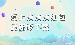 爱上消消消红包最新版下载